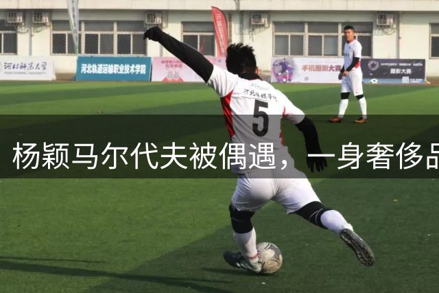杨颖马尔代夫被偶遇，一身奢侈品素颜扎低马尾，脸都被墨镜挡住了